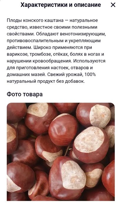 Продам каштан конский плоды