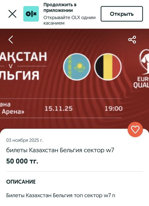 Билет на матч Казахстан Бельгия