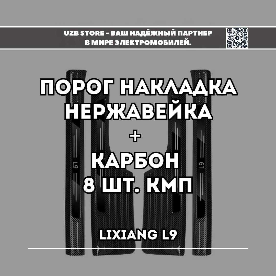 Lixiang L9/ порог накладка нержавейка + карбон 8 шт кмп