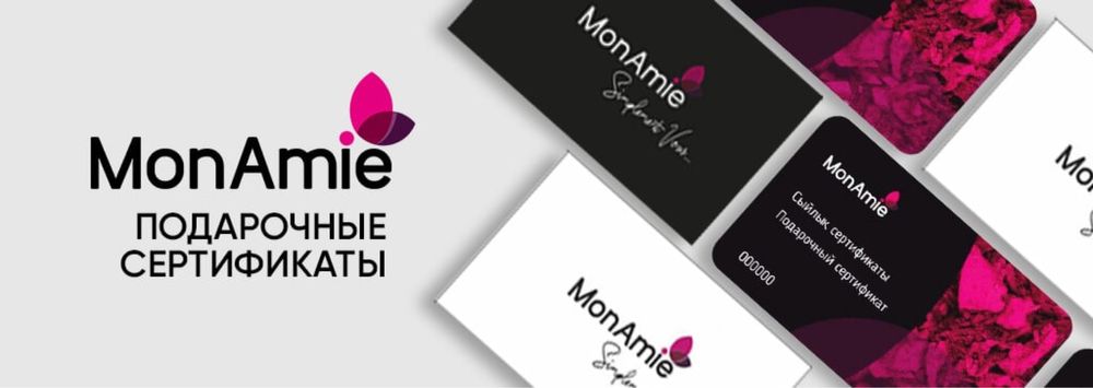 Подарочный сертификат MonAmie