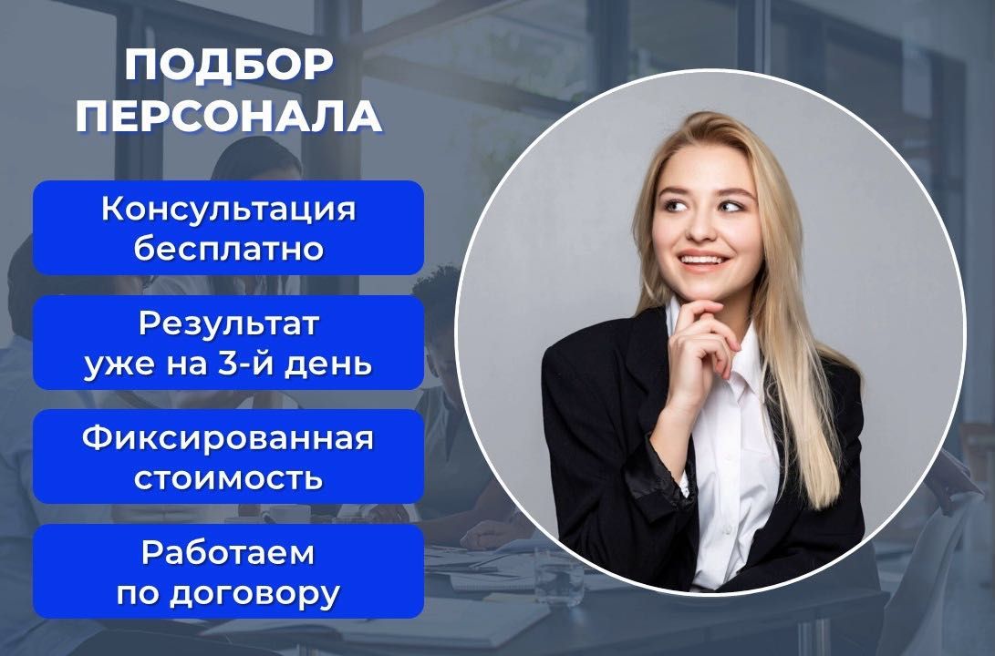 Оперативный подбор персонала 3-7 дней + гарантия !