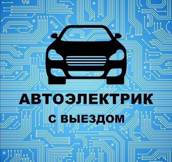 Автоэлектрик на выезд