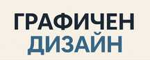 Графичен дизайнер за логота, визитки, каталози и флаери