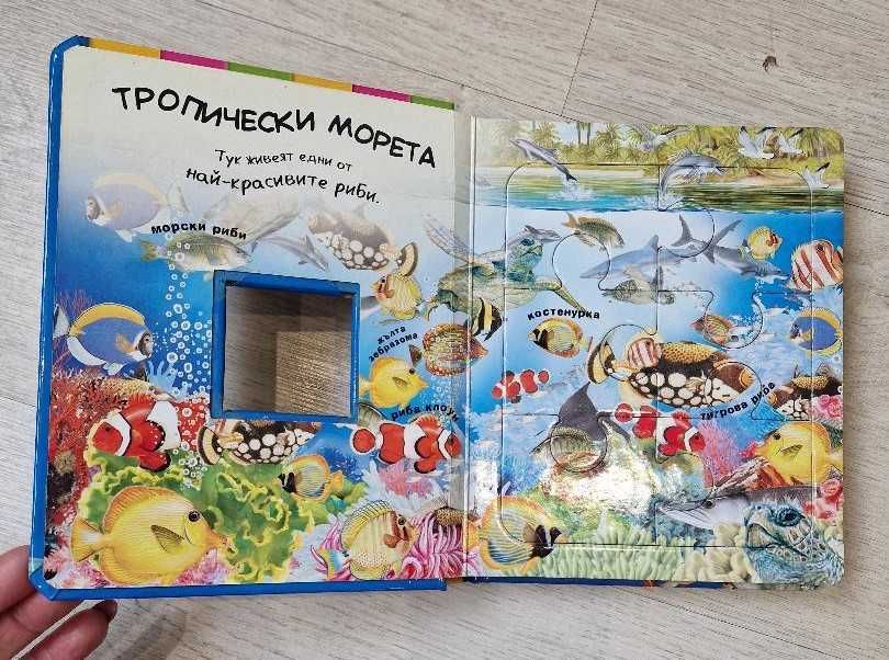 Детска книга - пъзел  "Животните в морето"