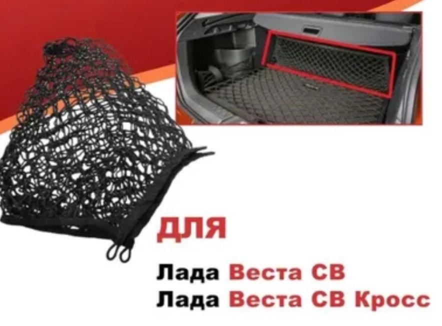 Сетка в багажное отделение на универсал. От Lada Vesta SW  Малибу и пр