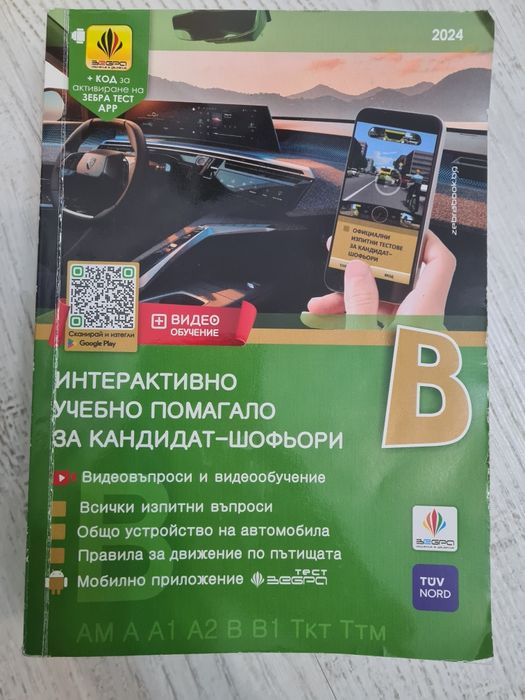 Учебници по кормуване. Учебно помагало за кандидат-шофьори