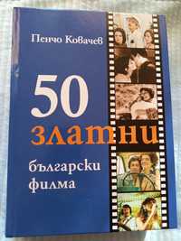 50 Златни български филма