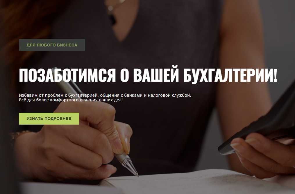 Бухгалтерские услуги