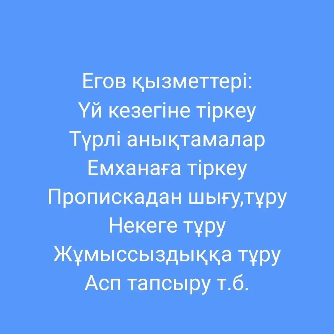 Компьютерлік қызметтердің барлық түрлері бар Еговтын жумыс жасаймыз.