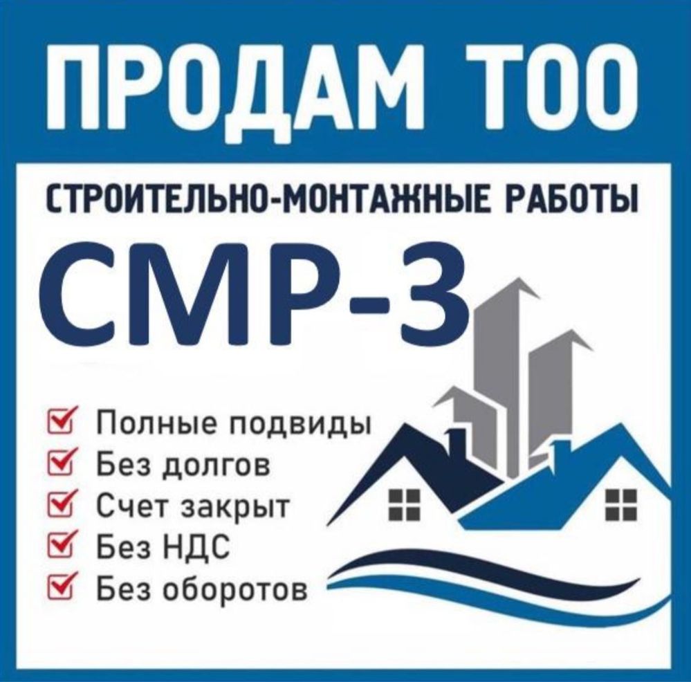 Продам готовое ТОО 3, 2, 1 категории СМР , Проектная ( ПД, ПР, ПИР )