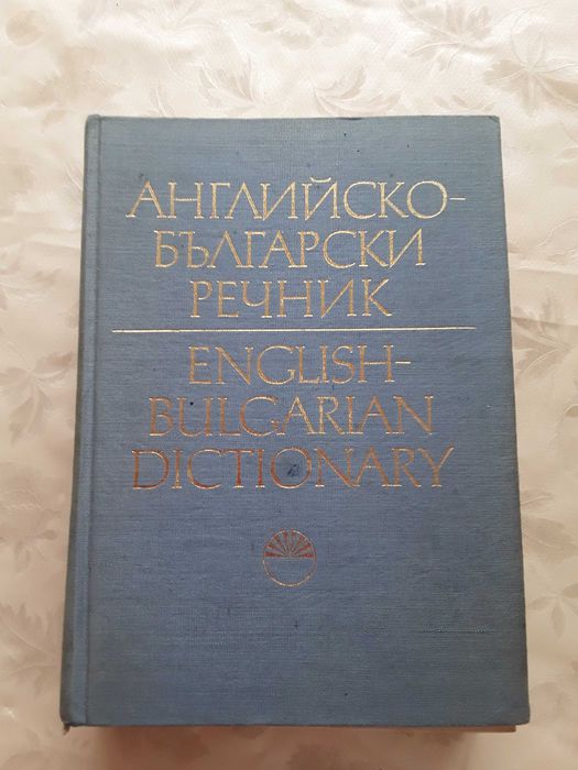 английско-български речник, два тома