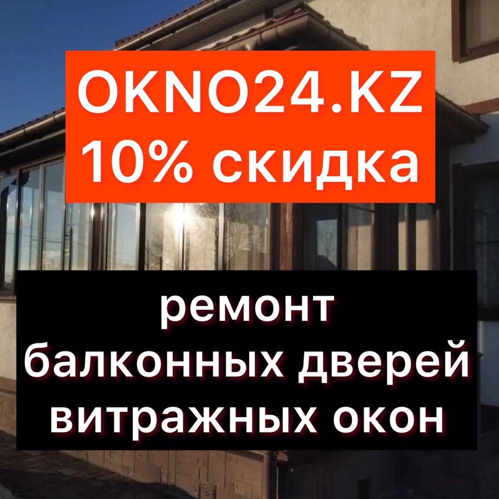 Ремонт пластиковых алюминиевых окон двери балкона алматы цена недорого