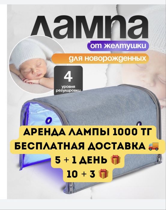 фотолампа кувез от желтушки для новорожденных на прокат