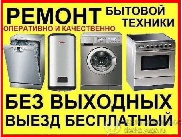 Ремонт стиральных машин Ремонт холодильников холодильника