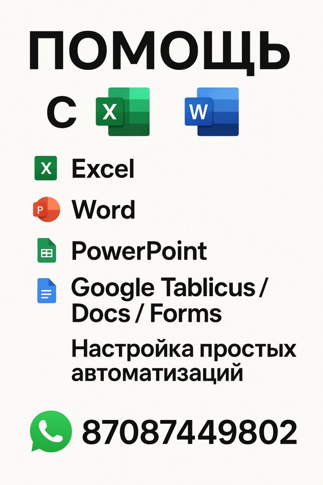Помощь с Excel, Word, PowerPoint и Google Таблицами
