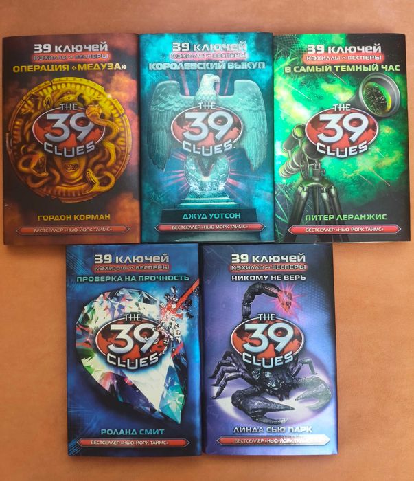 Книги серии "39 ключей" и "39 ключей. Кэхиллы vs. Весперы"