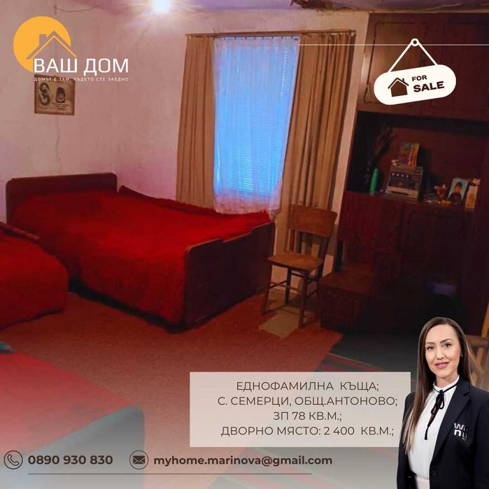 Продава се Къща в с. Семерци, Област Търговище - 78 кв.м за 242 €/кв.м - Снимка #3