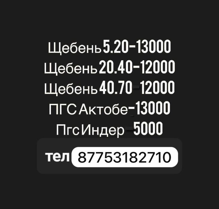 Пгс щебень грунт керек боласа хабарласыныз