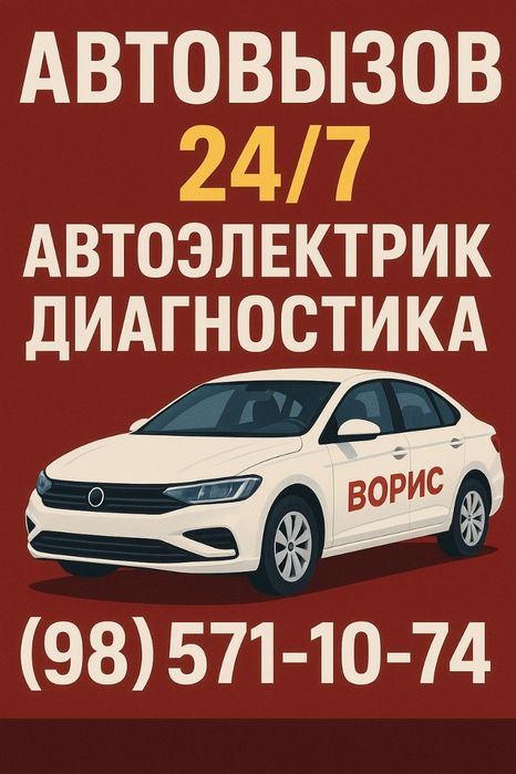 Авто вызов auto vizov 24/7