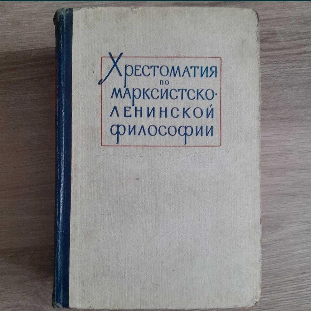 Хрестоматия по марксистско ленинской философии. Книга
