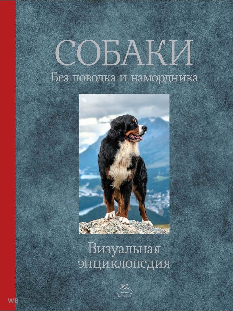 Большая Книга/Энциклопедия Собаки