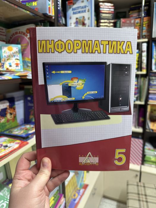Информатика 5 сынып, 6 сынып, информатика 5 класс арман пвв