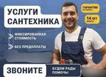 Сантехник. Замена унитаза, смесителя,  крана. Прочистка канализации.