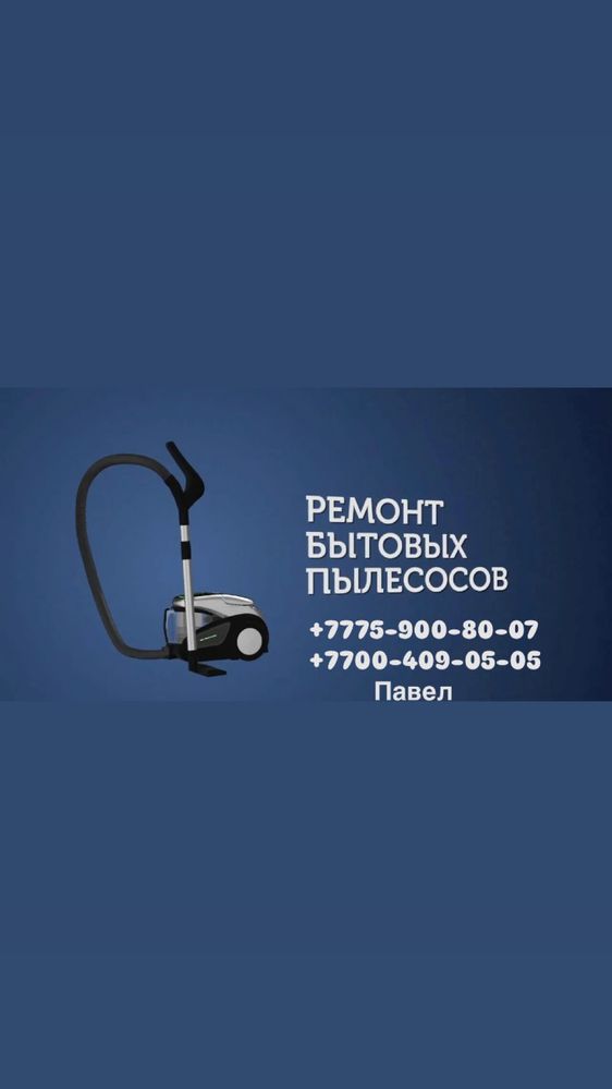 Ремонт пылесосов