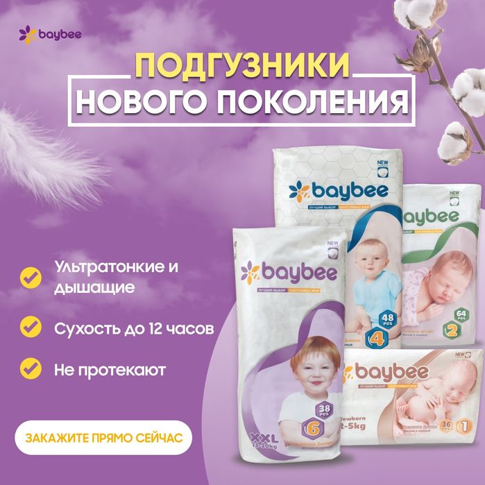 Подгузники Baybee для новорожденных