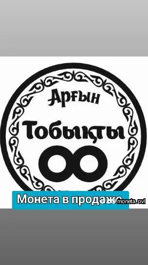 Сувенирная монета Аргын Тобыкты