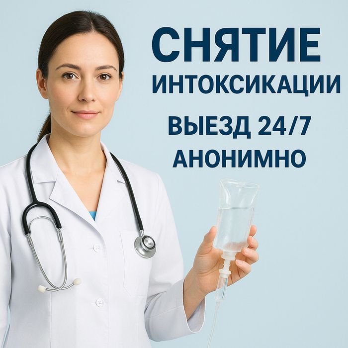 Вывод из запоя за 1 час Анонимно  Капельница 24/7