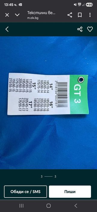 Текстилни вериги за сняг