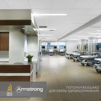 Потолки Armstrong (Армстронг) Bioguard для медицинских объектов
