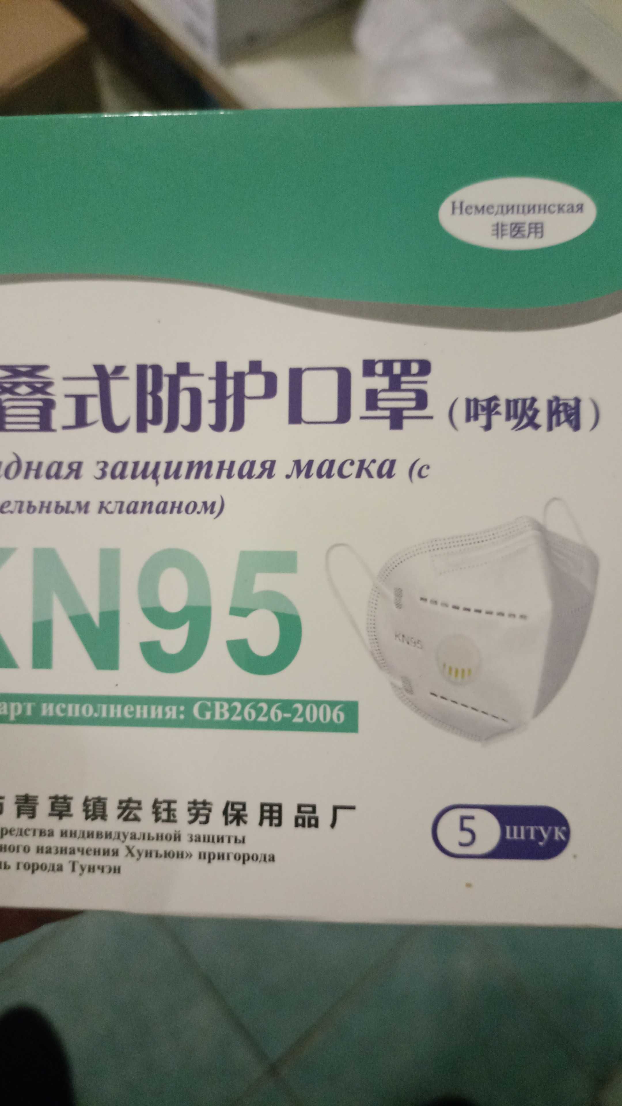 СИЗ  маска защитная KN 95