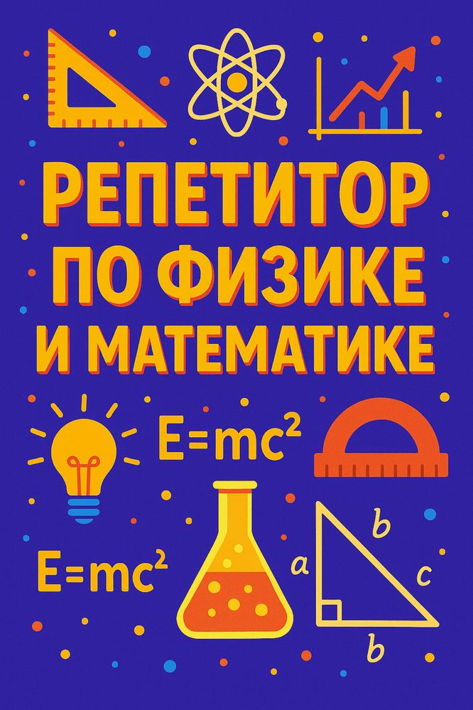 Репетитор по математике и физике