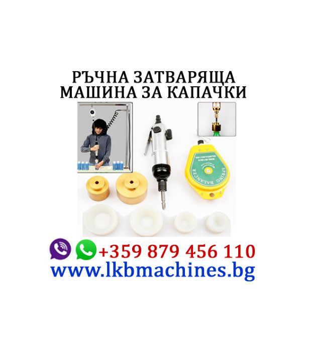 Затваряща машина за капачки,Консерви Буркани,Кенове, Коркови тапи