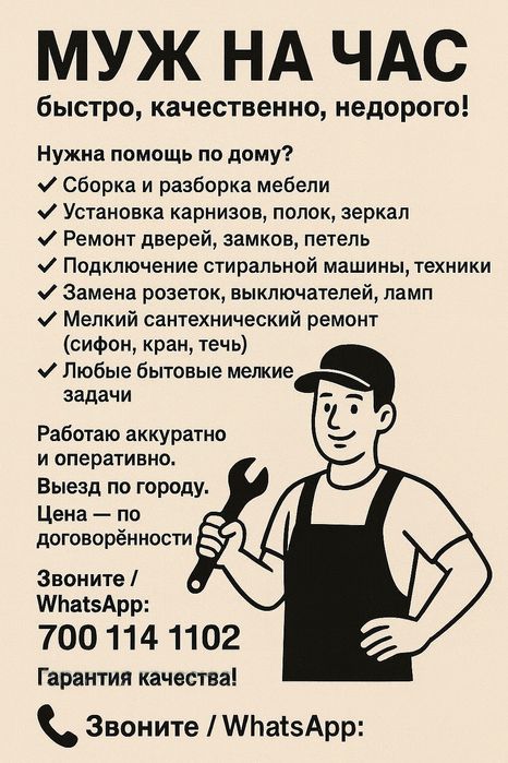 Муж на час - любые бытовые работы