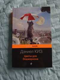 Книга Цветы для Элджернона