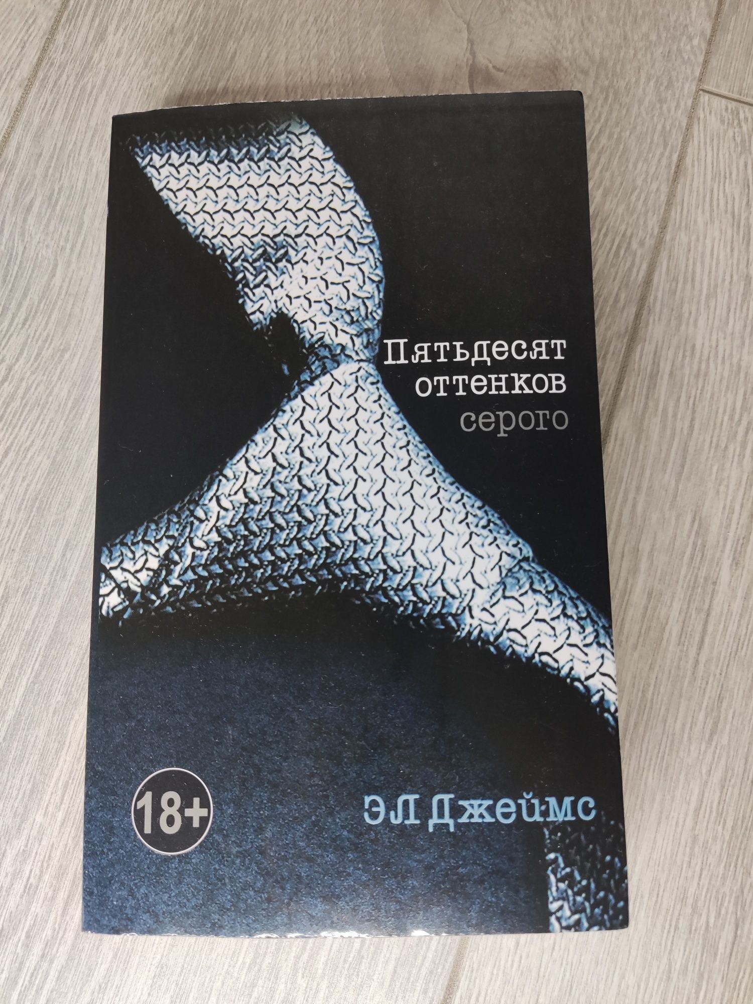 Пятьдесят оттенков