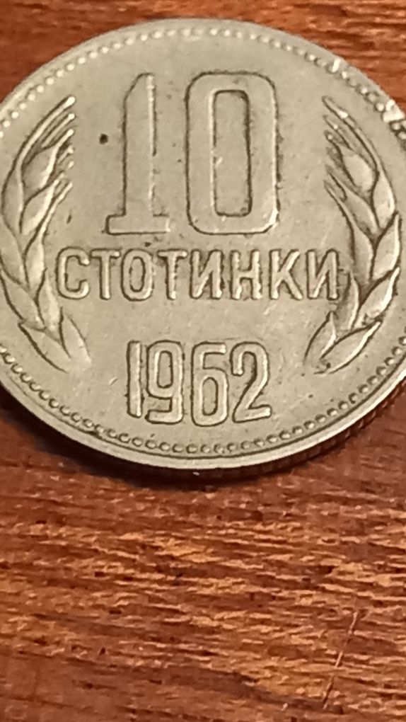 Монета от 10 ст 1962 г