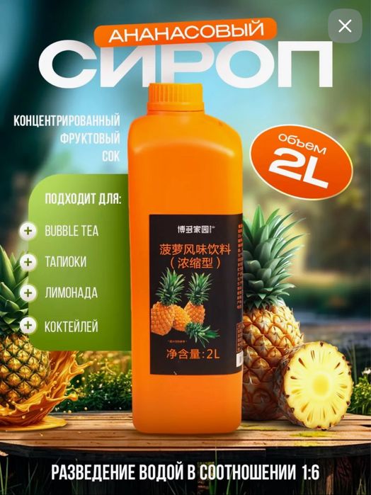 Сироп со вкусом ананаса для приготовления Bubble tea