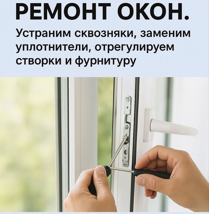 Регулировка и ремонт пластиковых окон Алматы. Мастер с опытом