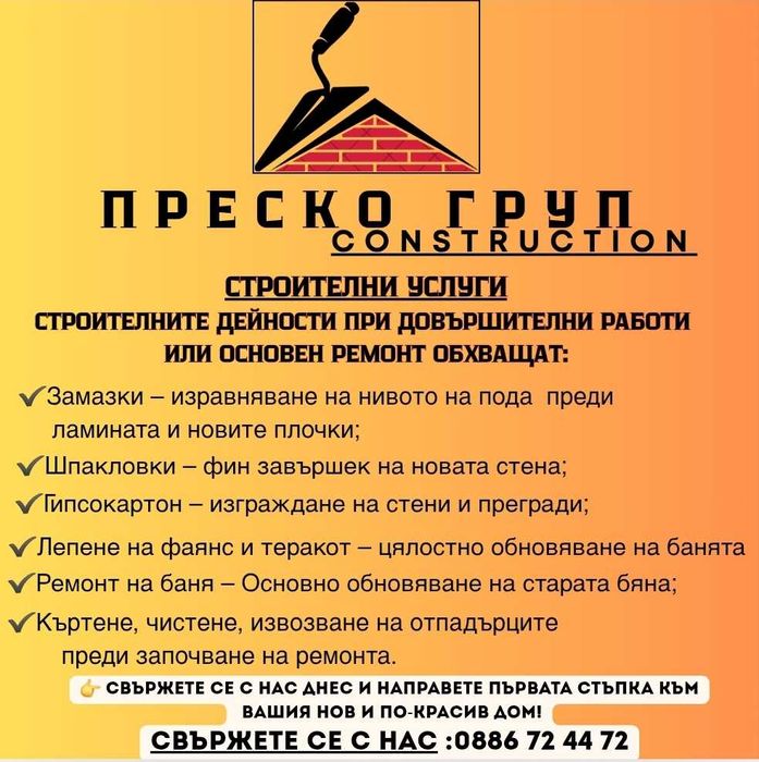 РЕМОНТНИ ДЕЙНОСТИ ,довършителни дейности.