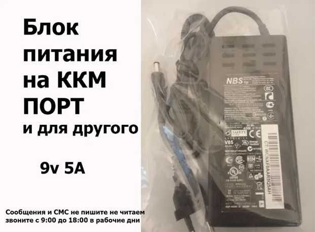 Блок питания зарядка к аппаратам кассы ККМ ПОРТ и для других 9v 5A