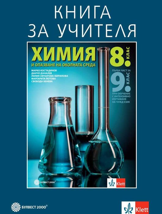 8 клас / Химия / Книга за учителя / издателство Булвест 2000/Клет