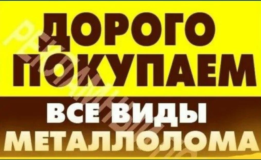 Прием цветной металл дорого. Медь. Алюминий. Латунь. Нержавейка. Цинк.