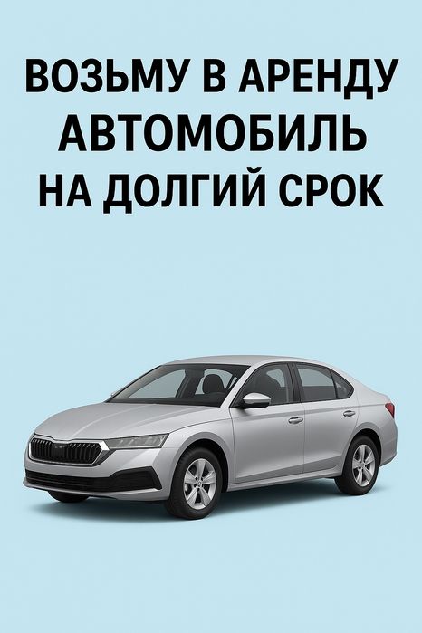 Возьму в аренду автомобиль