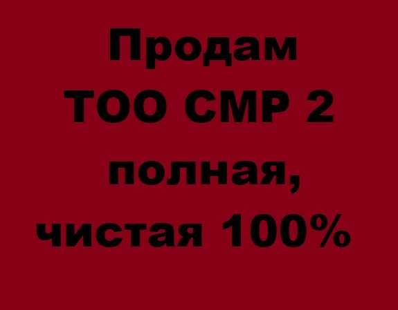 Продается ТОО со строительной лицензией 2 категории! СМР 2! Ақтау