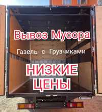 Вывоз мусора Газель Астана Низкие цены по городу