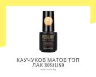 UV/LED Каучуков матов топ лак ROSALIND
